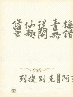 修仙从青梅开始笔趣阁无错版