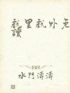 戏里戏外免费阅读