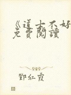 《道士不好惹》免费阅读