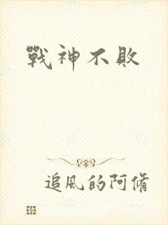 战神不败