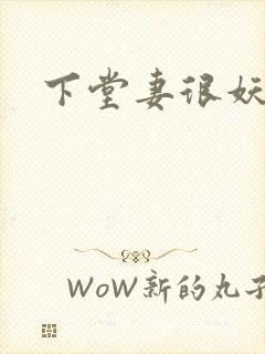 下堂妻很妖娆