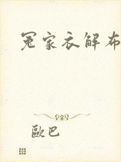 冤家衣解布一截