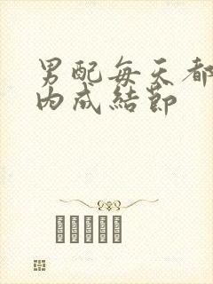 男配每天都在体内成结节