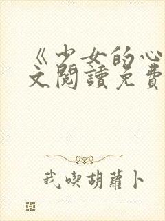 《少女的心》原文阅读免费
