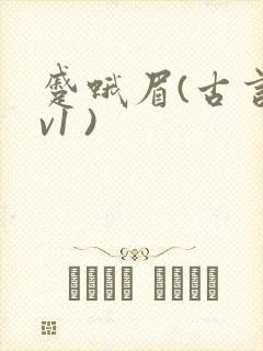 蹙蛾眉(古言1v1 )