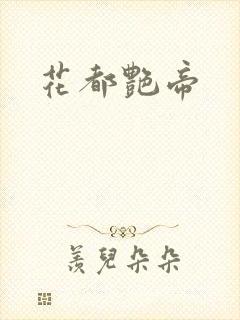 花都艳帝