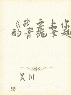 《我要上你》 酌青栀笔趣阁