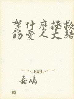 拿什么拯救你我的爱人大结局