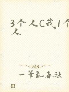 3个人C我1个人