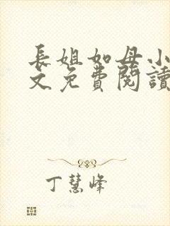 长姐如母小说全文免费阅读
