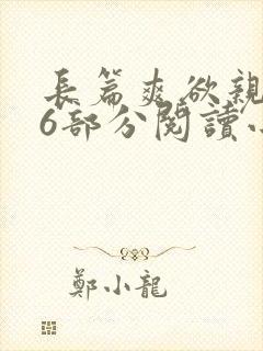 长篇爽欲亲伦96部分阅读小说