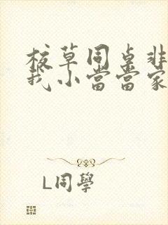 校草同桌非要撩我小当当家