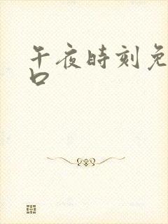 午夜时刻免费入口