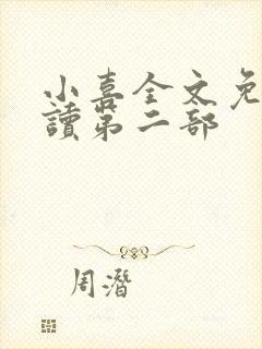 小喜全文免费阅读第二部