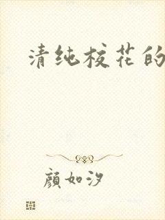 清纯校花的日常