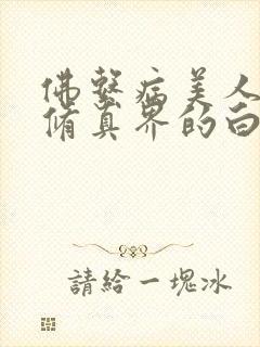 佛系病美人是全修真界的白月光