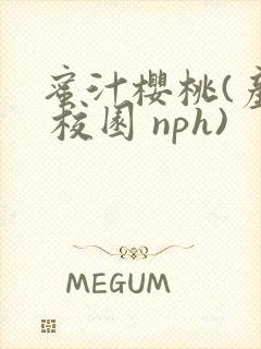 蜜汁樱桃(产奶 校园 nph)