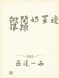 掀开奶罩边躁狠狠躁