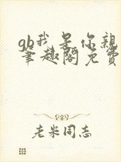 gb我是你亲哥笔趣阁免费阅读