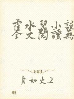 霍水儿小说免费全文阅读无弹窗