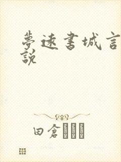 梦远书城言情小说