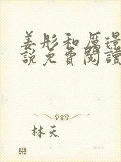 姜彤和厉璟辰小说免费阅读