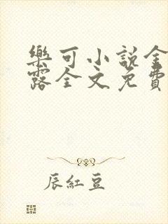 乐可小说金银花露全文免费阅读笔趣阁