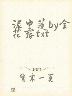 泥中莲by金银花露txt