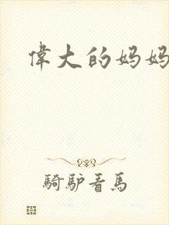 伟大的妈妈