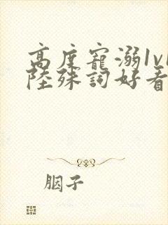 高度宠溺1v1陆殊词好看吗