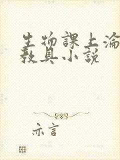 生物课上沦为性教具小说