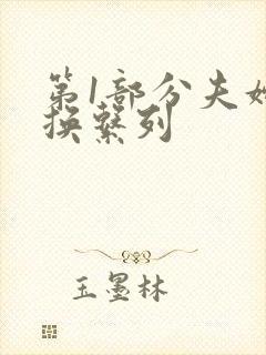 第1部分夫妇交换系列