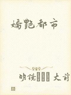 娇艳都市