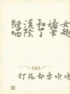 糙汉和娇女月半喵除了笔趣阁