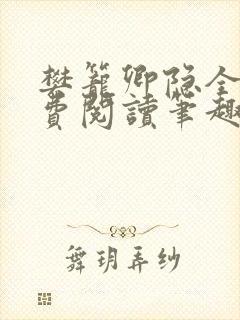 樊笼卿隐全文免费阅读笔趣阁