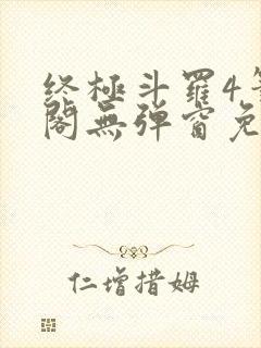 终极斗罗4笔趣阁无弹窗免费