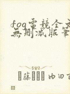 fog电竞全文无删减版笔趣阁
