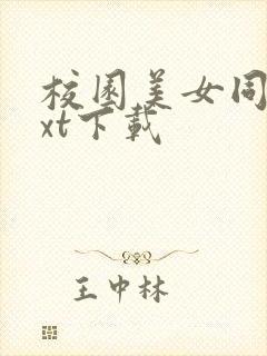 校园美女同居txt下载