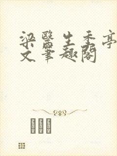 梁医生季亭亭原文笔趣阁