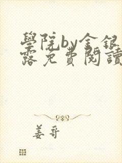 学院by金银花露免费阅读