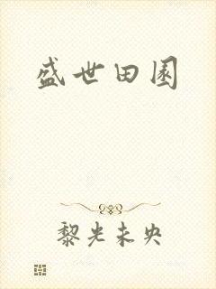 盛世田园