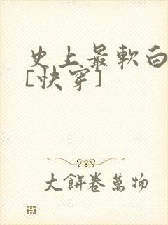 史上最软白月光[快穿]