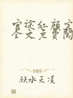 官途红颜完整版全文免费阅读