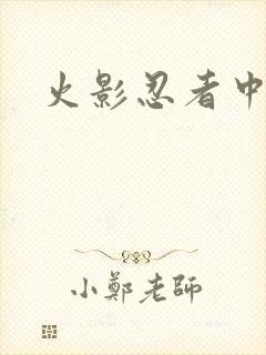 火影忍者中文网