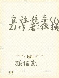 良性竞争(1v2)作者:锦换