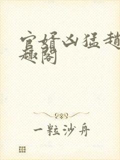 官婿凶猛赵阳笔趣阁