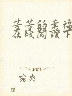 芳芳的幸福小说在线阅读下载