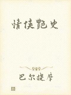 情侠艳史