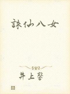 诛仙八女