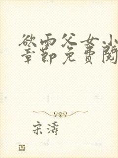 欲雨父女小说全章节免费阅读